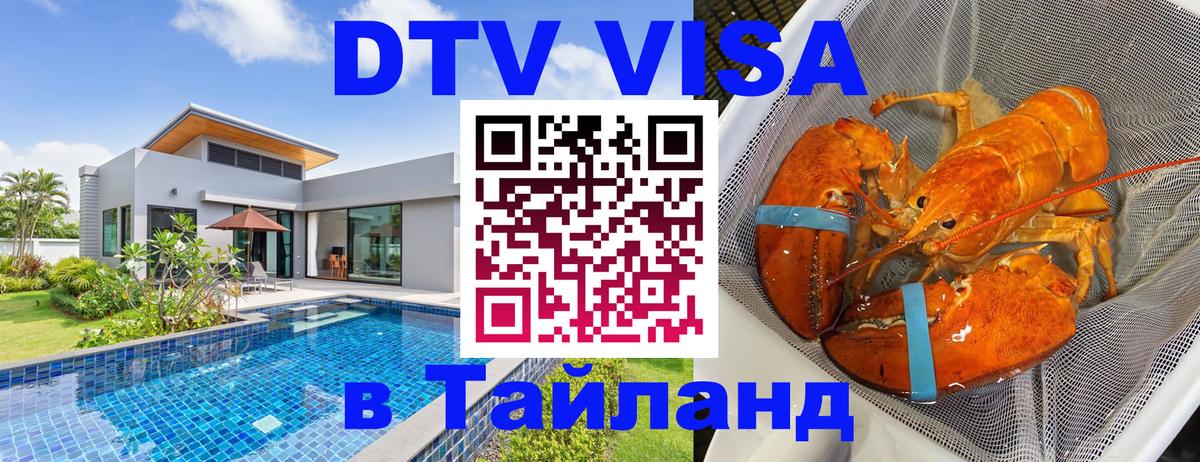 ДТВ VISA Тайланд для фрилансеров 